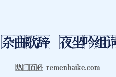 杂曲歌辞·夜坐吟组词是什么意思的图片